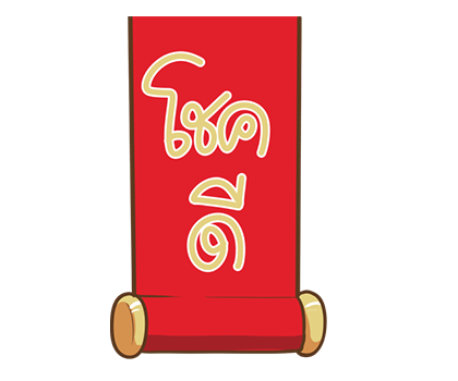 ตรุษจีน POP-UP by นายต้นไม้ รูปที่ 7