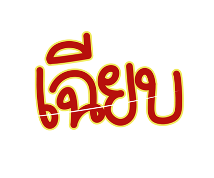 ตรุษจีน POP-UP by นายต้นไม้ รูปที่ 21