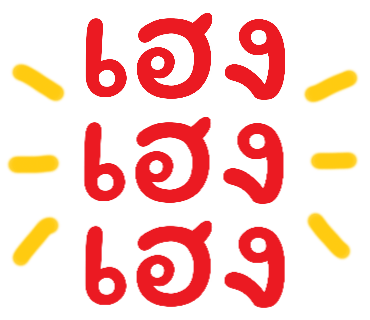ลายที่ 18