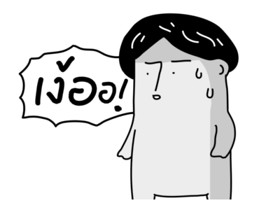 ก๊อกแก๊ก มีเสียงจ้า!! รูปที่ 2