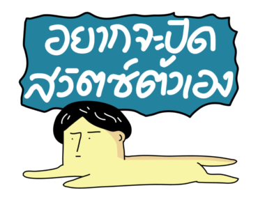 ก๊อกแก๊ก มีเสียงจ้า!! รูปที่ 4