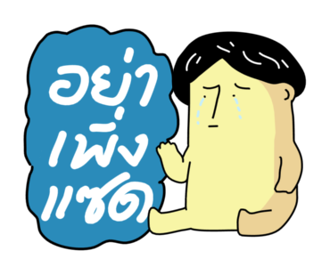 ก๊อกแก๊ก มีเสียงจ้า!! รูปที่ 13