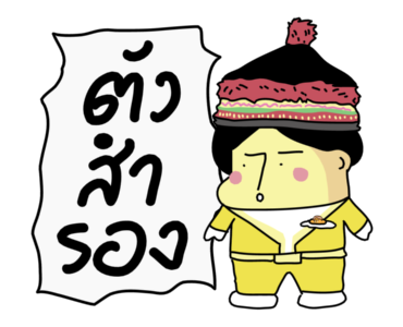ก๊อกแก๊ก มีเสียงจ้า!! รูปที่ 19