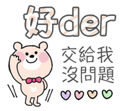 軟萌可愛 熊子加長版問候 花花仔的line貼圖 全館限時降五元儲值滿300送30