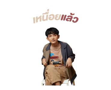 เฟิร์ส อนุวัตน์ รูปที่ 12