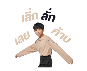 เฟิร์ส อนุวัตน์ รูปที่ 18