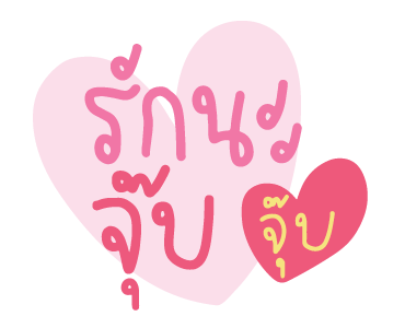 จีเอ็มเอ็มส่งข้อความรัก รูปที่ 1