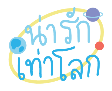 จีเอ็มเอ็มส่งข้อความรัก รูปที่ 12