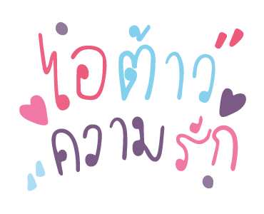 จีเอ็มเอ็มส่งข้อความรัก รูปที่ 13