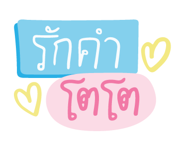 จีเอ็มเอ็มส่งข้อความรัก รูปที่ 22