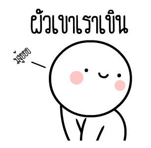 หัวกลมดุ๊กดิ๊ก V.15 รูปที่ 1