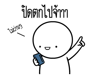 หัวกลมดุ๊กดิ๊ก V.15 รูปที่ 12