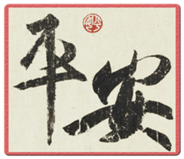 書　刻字　作品　「無事平安」 sticker.png