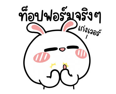 ต่ายไฮเปอร์ : ไม่ต้องพูด !! รูปที่ 6