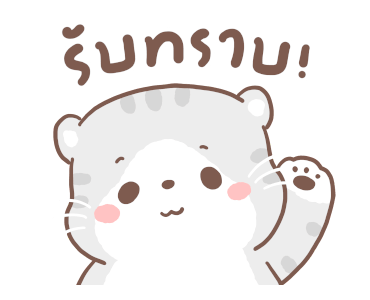 เหมียวขอดุ้กดิ้ก รูปที่ 3