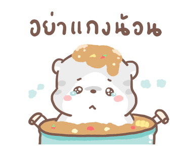 เหมียวขอดุ้กดิ้ก รูปที่ 12