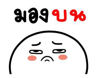 ซาลาเปาแก้มแดง มีเสียงดุ๊กดิ๊ก รูปที่ 1