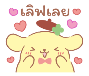ปอมปอมปุริน ฉลองกับเพื่อน♪ รูปที่ 2