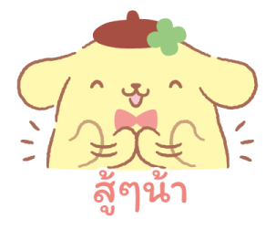 ปอมปอมปุริน ฉลองกับเพื่อน♪ รูปที่ 17