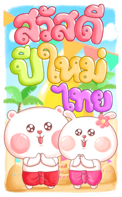 หมีนุ่มต่ายนิ่ม : สงกรานต์หรรษา รูปที่ 1
