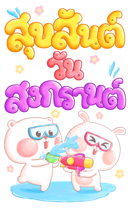 หมีนุ่มต่ายนิ่ม : สงกรานต์หรรษา รูปที่ 2