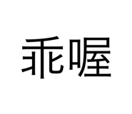 387537847