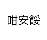 387537851
