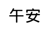 390174327