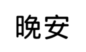 390174328