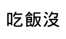 390659742