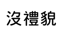 390659744