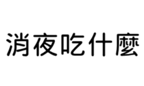390901543