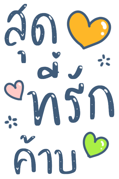 บอกรักแฟน มีเสียงค้าบ รูปที่ 1