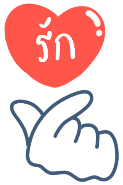 บอกรักแฟน มีเสียงค้าบ รูปที่ 3