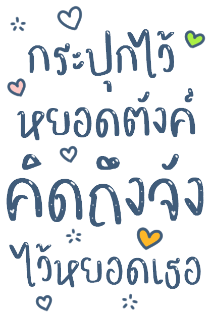 บอกรักแฟน มีเสียงค้าบ รูปที่ 4