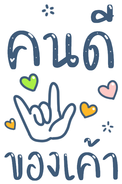 บอกรักแฟน มีเสียงค้าบ รูปที่ 7