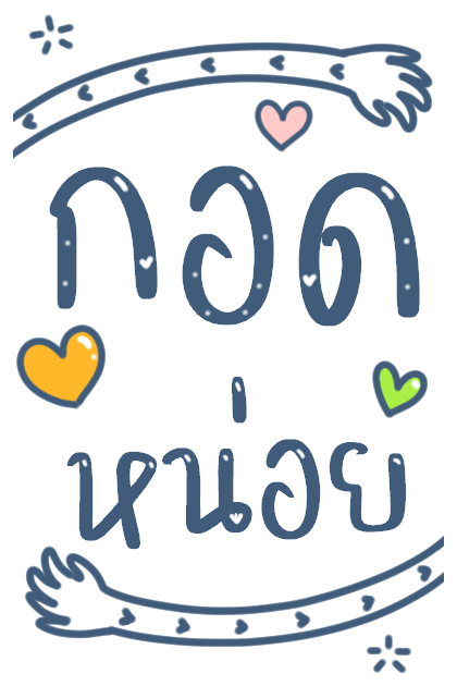 บอกรักแฟน มีเสียงค้าบ รูปที่ 8