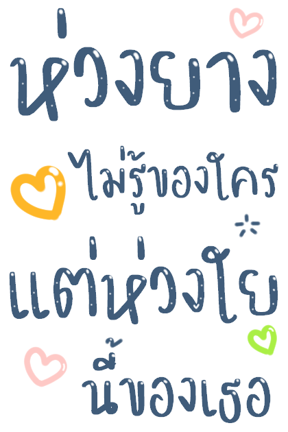 บอกรักแฟน มีเสียงค้าบ รูปที่ 9