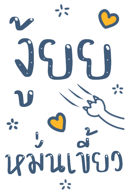 บอกรักแฟน มีเสียงค้าบ รูปที่ 10