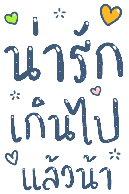 บอกรักแฟน มีเสียงค้าบ รูปที่ 11
