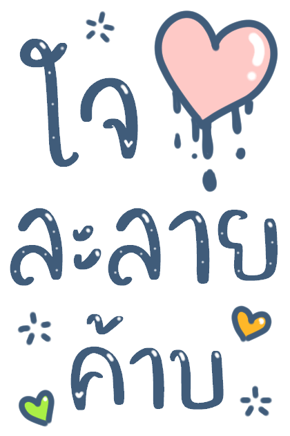 บอกรักแฟน มีเสียงค้าบ รูปที่ 13