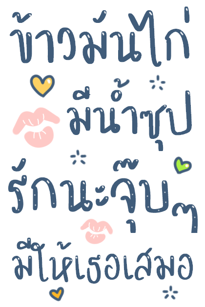 บอกรักแฟน มีเสียงค้าบ รูปที่ 14