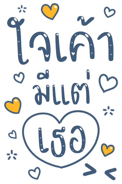 บอกรักแฟน มีเสียงค้าบ รูปที่ 15