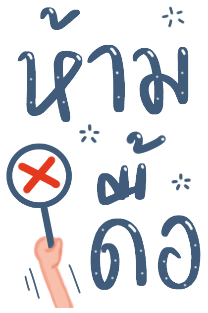 บอกรักแฟน มีเสียงค้าบ รูปที่ 18
