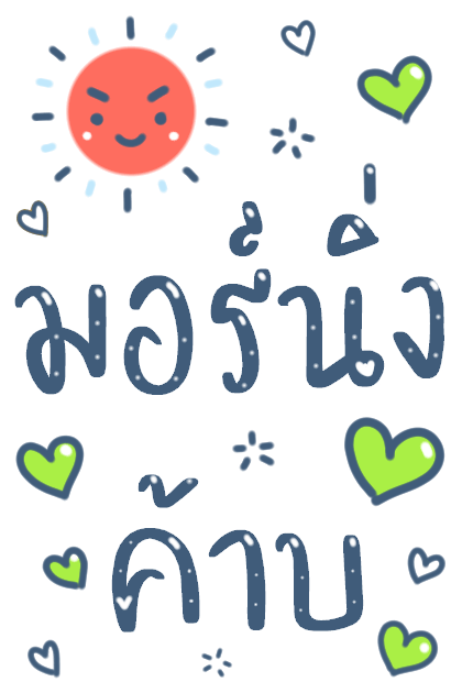 บอกรักแฟน มีเสียงค้าบ รูปที่ 23