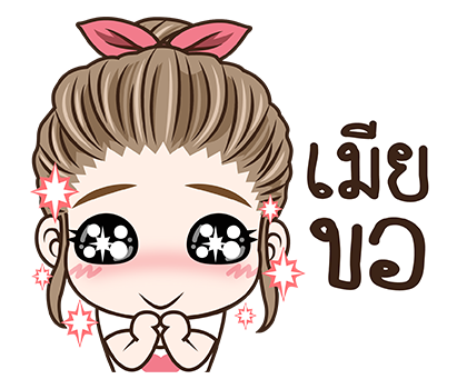 มนุษย์เมีย สติกเกอร์เอฟเฟกต์ รูปที่ 11