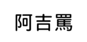 394794610