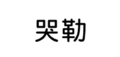 394794613