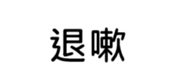 394794620