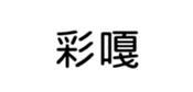 394794625